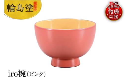 輪島塗　iro椀（ピンク）