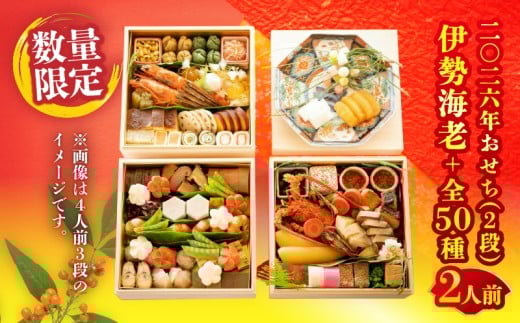 【先行予約】≪期間・数量限定!!≫【日本料理別府廣門】2026年おせち《2段》厳選大分・九州のご馳走　伊勢海老＋全50種 2256545 - 大分県別府市