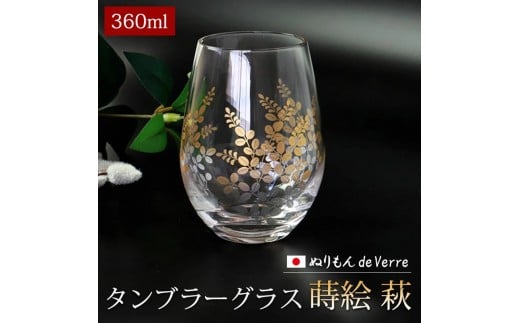 みよし漆器本舗 ぬりもん de Verre タンブラー グラス 蒔絵 萩 360ml 単品 紀州塗り 紀州漆器 2249673 - 和歌山県海南市