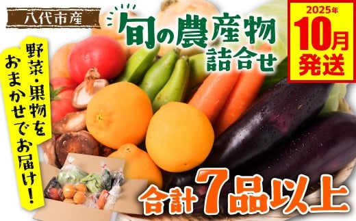 旬の農産物詰め合わせ 7品以上 おたのしみセット （ 野菜セット 野菜盛り合わせ 野菜ミックス 野菜ギフト 野菜 フルーツ 果物 くだもの 旬のお野菜 旬のくだもの 新鮮野菜 福袋 お楽しみ 道の駅 八代市産 東陽地区 ）【2025年10月発送】