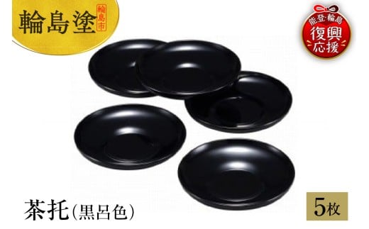 輪島塗　茶托（黒呂色）