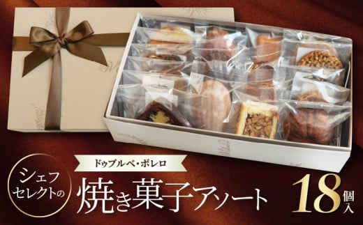 シェフセレクトの焼き菓子アソート