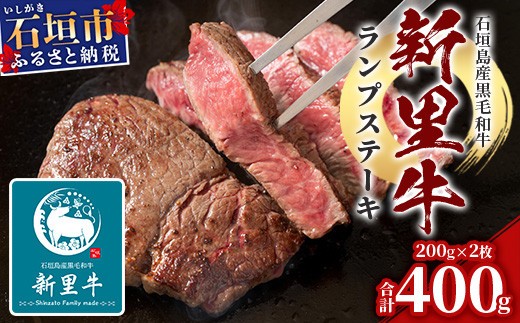 石垣島産 黒毛和牛 新里牛 ランプステーキ (200g×2) 合計400g SZ-10 1176381 - 沖縄県石垣市