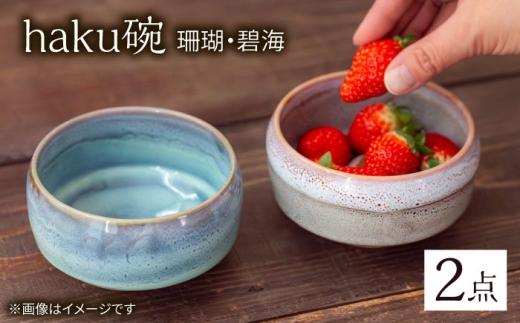 [波佐見焼]haku碗 珊瑚・碧海 ペアセット[西海陶器] [OA440]