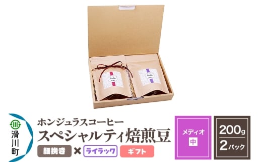 コーヒー豆 自家焙煎 ホンジュラス スペシャルティコーヒー ギフトセット【メディオ】焙煎豆200g×2パック 細挽き【ライラック】