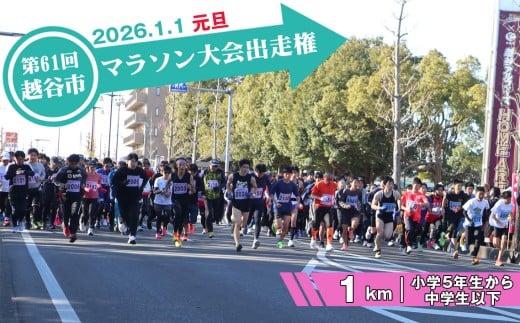 No.298 第61回越谷市元旦マラソン大会出走権（小学5年生から中学生以下　1km） ／ 2026年1月1日 元日 正月 新年 年明け 新春 初走り 出走 参加券 チケット マラソン スポーツ イベント 大会 エントリー 埼玉県 2259624 - 埼玉県越谷市