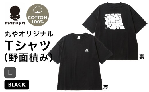 丸や オリジナルTシャツ (野面積み) ブラック【Lサイズ】 【ティーシャツ コットン 綿100％ 男女兼用 雑貨 普段使い 半袖】 [A-80134_07]