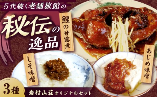 岩村山荘オリジナルセット3種計4個 / 詰合せ 和食 おかず 詰め合わせ　アソート　さかな　みそ　プレゼント　贈答お取り寄せ 送料無料 贈答 ギフト プレゼント/ 恵那市 / 岩村城址観光 [AUDO003]