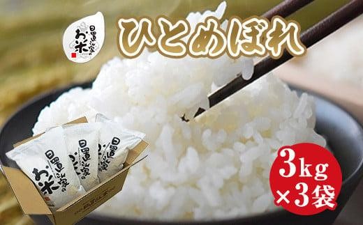 161.日置さん家のお米「ひとめぼれ」3kg×3袋【無洗米・2025年産】 2253986 - 鳥取県北栄町