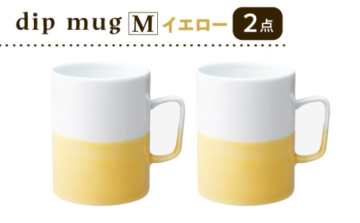 [波佐見焼][essence]dip mug [M] イエロー 2点セット マグカップ[西海陶器] [OA462]