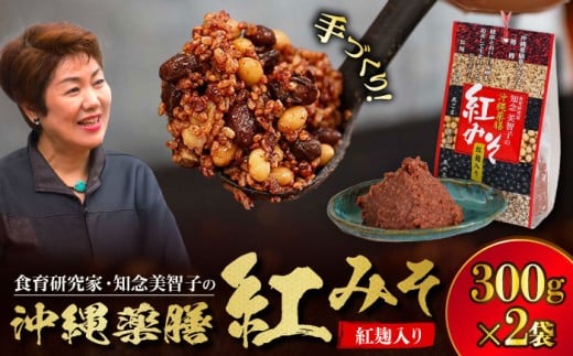 沖縄薬膳紅みそ 計600g (300g×2個) 味噌 みそ 国産 沖縄市 / 有限会社ハイビスカスクッキングスクール [BCBU004]
