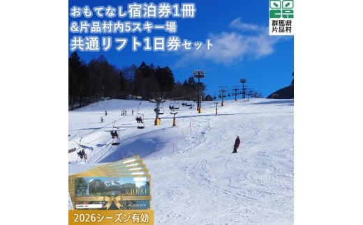おもてなし宿泊券1冊&共通スキーリフト1日券（2026シーズン引換券）1枚セット 590319 - 群馬県片品村