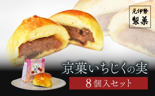 京菓いちじくの実 8個入セット[ふるさと納税 お菓子 和菓子 イチジク まるごと ギフト 贈答 京都府 福知山市]