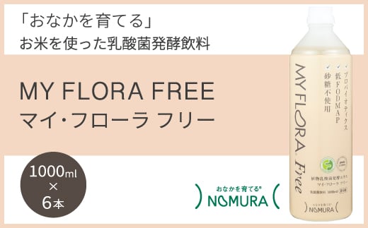 マイ・フローラフリー 1000ml×6本 乳酸菌発酵飲料 腸活 野村乳業 104011 2257578 - 広島県三原市