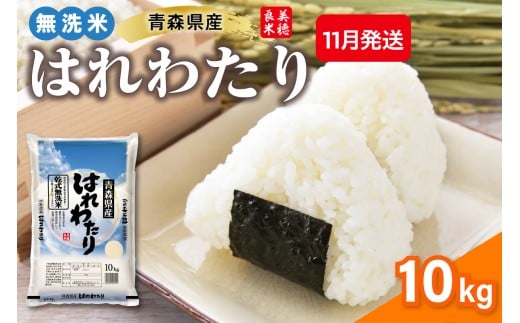 【11月発送】乾式 無洗米 10kg はれわたり 令和7年産米 ( 精米 ) 特a米 特a 青森県産 米 乾式無洗米 ハレワタリ お米 こめ 10キロ ギフト ごはん 五所川原 晴れわたり