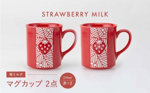 【波佐見焼】苺ミルク マグカップ 〈赤〉 2点セット【西海陶器】 [OA473] 2249247 - 長崎県波佐見町