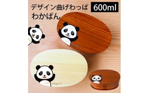 [選べるカラ—]みよし漆器本舗 曲げわっぱ お弁当箱 パンダ 600ml 約17.5×11.5×高さ6.5cm 小判型 弁当箱 一段 和歌山 わかぱん 白木 漆塗り