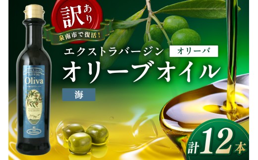 訳あり EXオリーブオイル オリーバ 海 12本セット そらみつ オリーブオイル オリーブ油 セット 訳あり 食用油 食用オリーブ 送料無料【026D-004】
