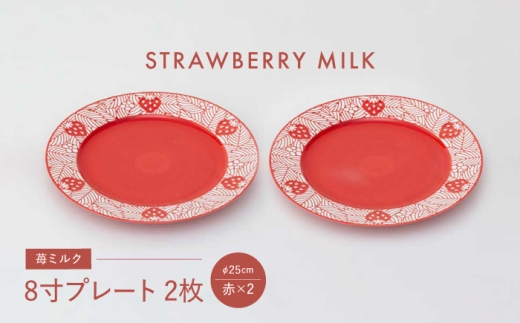 【波佐見焼】苺ミルク 8寸プレート 〈赤〉 2点セット【西海陶器】 [OA470] 2249244 - 長崎県波佐見町
