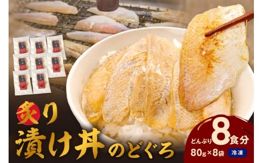 素材を活かした新鮮なノドグロ炙り漬け丼の具　どんぶり8食分　冷凍配送 【005_2072】