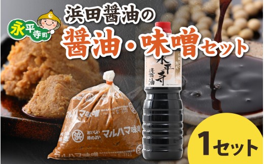 浜田醤油の醤油（１L✕2本）・熟成味噌セット（２kgｘ１袋）/ お味噌 味噌汁 味噌 みそ 2個 天然熟成 米みそ 米味噌 米糀 米麹 糀味噌 麹味噌 麹 おみそ 米麹味噌 米糀味噌 米麹みそ 米糀みそ 大豆 お醤油 しょう油 天然醸造 甘口 醬油 お醬油 熟成醬油