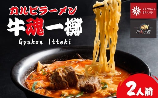 かぬまブランド認定　カルビが生む極上の「旨味」牛魂一擲（Gyukon Itteki）カルビラーメン 2人前