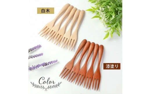 [選べるカラ—]みよし漆器本舗 マルチフォーク 食洗機対応 15cm 5本セット 木製 白木 漆塗り