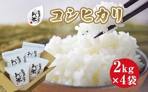 155.日置さん家のお米「コシヒカリ」2kg×4袋【無洗米・2025年産】 2253919 - 鳥取県北栄町