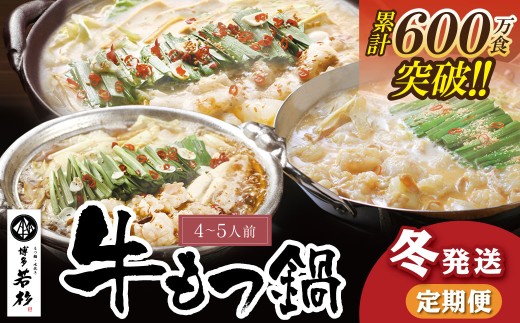 U99-94 【定期便】 博多若杉 牛もつ鍋4～5人前（年3回・毎月1種）★冬発送   福岡 福智町 福智 もつ鍋 もつ 牛もつ モツ 鍋 冬 本場 国産牛 モツ鍋 もつ もつ鍋 牛肉 肉 小分け 冷凍 ホルモン セット 博多 若杉 博多若杉 牛もつ ぷりぷり おいしい 醤油味 醤油 しょうゆ こってり味噌 みそ 定期便 2259771 - 福岡県福智町