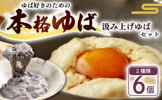 汲み上げゆばセット ( 大豆 ・ 黒豆 ) 計810g ( ゆば 生ゆば 汲み上げゆば 湯葉 生湯葉 詰め合わせ 食べ比べ セット 豆腐 とうふ 国産 国産大豆 豆 京都産 丹波黒豆 冷蔵 加工品 おすすめ ギフト お取り寄せ グルメ 贈り物 プレゼント 贈答 京都 京都府 南丹市 美山町 京・美山ゆばゆう豆 )