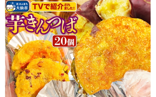 芋きんつば 20個入 丸徳商店