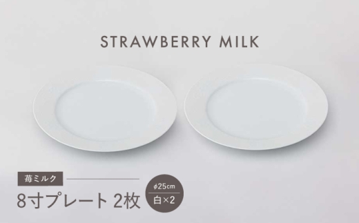 [波佐見焼]苺ミルク 8寸プレート [白] 2点セット[西海陶器] [OA471]