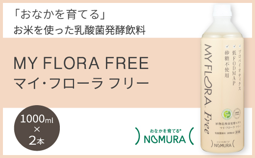 マイ・フローラフリー 1000ml×2本 乳酸菌発酵飲料 腸活 野村乳業 104009 2257576 - 広島県三原市