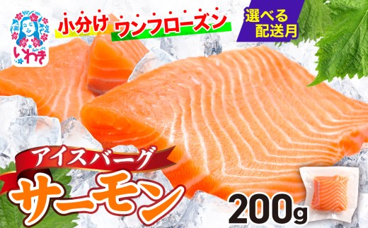 【2025年12月発送】アイスバーグサーモン（アトランティックサーモン）　約200g（約200g×1袋） 刺身 フィレ 個包装 冷凍 さけ サケ 生食サーモン 鮭 魚 海鮮 手巻き寿司 海鮮丼 人気 おすすめ ノルウェー産 2255375 - 福島県いわき市