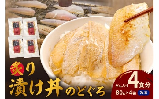 素材を活かした新鮮なノドグロ炙り漬け丼の具　どんぶり4食分　冷凍配送  【005_2071】