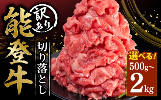 訳あり 能登牛 切り落とし 1.1kg とろける 食感 希少 ブランド和牛 簡易包装 冷凍 石川 羽咋 能登 国産 能登半島 災害支援 復興支援 災害復興 2253342 - 石川県羽咋市
