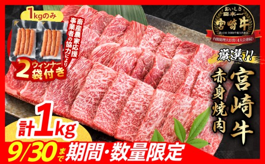 【10月末までにお届け】【畜産農家応援】数量限定 厳選 宮崎牛 赤身 焼肉 計1kg 粗挽きウインナー 牛肉 国産焼き肉 BBQ 鉄板焼き バーベキュー 人気 黒毛和牛 肩ウデ モモ A4 A5 等級 ギフト 贈答 小分け 食品 選べる ミヤチク 宮崎県 日南市 送料無料_CB104-25-ZO2-10
