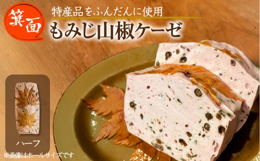 箕面もみじ山椒ケーゼ(ハーフ・200g程度) 【m98-01-B】【メツゲライ・イノウエ箕面店】 2298436 - 大阪府箕面市