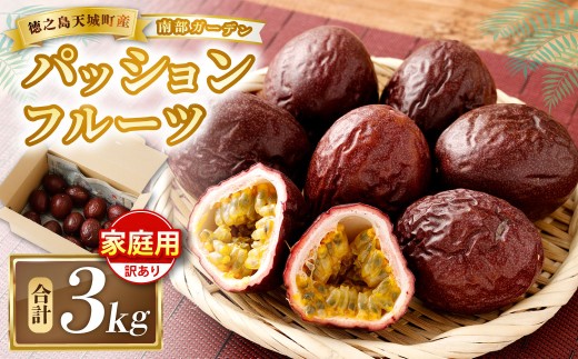 天城町 南部ガーデン パッションフルーツ 家庭用 3kg 【2026年6月中旬より順次発送】 ／ 果物 果実 フルーツ 常温 国産 九州 鹿児島県 天城町