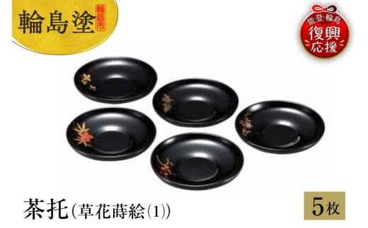 輪島塗　茶托（草花蒔絵（1））