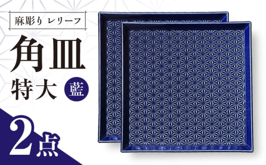 【波佐見焼】麻彫り　レリーフ　角皿　特大 藍　2枚セット　食器 皿【翔芳窯】 [FE407] 2249188 - 長崎県波佐見町