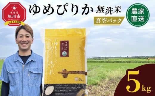 【12月発送】令和7年産　ゆめぴりか 無洗米 真空パック 5kg×1袋 5kg_05240 2180246 - 北海道旭川市