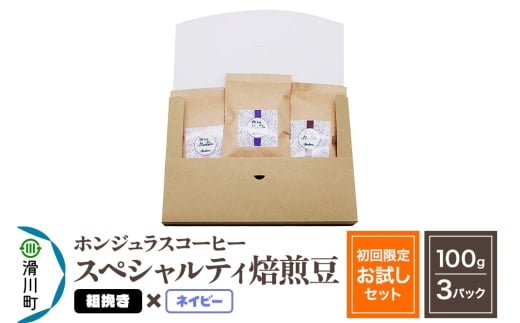 コーヒー豆 自家焙煎 ホンジュラス スペシャルティコーヒー【初回限定お試しセット】焙煎豆100g×3パック 粗挽き【ネイビー】