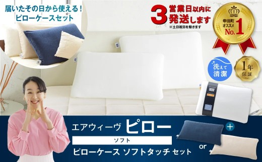エアウィーヴ ピロー ソフト × ピローケース ソフトタッチ セット(ネイビー or ベージュ) 寝具 枕 まくら 届いたその日に使える