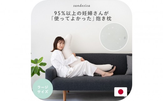 4265-8888-83 妊婦さんのための洗える抱き枕 ラージサイズ スターレッシルバー(授乳クッションにもなる三日月形の抱きまくら)