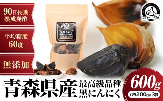 ３ヶ月間長期熟成！　青森県産「黒にんにく」【バラ200g×3袋】にんにく 黒にんにく 青森県産 おつまみ 長期熟成 抗酸化