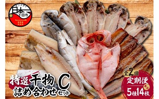 【小木曽商店】干物詰合せ【Cセット】　定期便　２ヶ月　２回 [干物 セット 定期便 金目鯛 あじ さば さんま 味醂干 かます 詰め合わせ ギフト 無添加 魚介類 おかず おつまみ 5種 14枚 干物専門店 静岡 伊豆 下田]  1251610 - 静岡県下田市