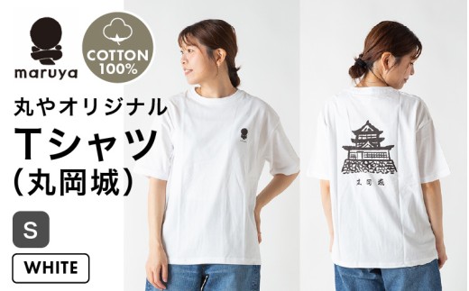 丸や オリジナルTシャツ (丸岡城) ホワイト【Sサイズ】 【ティーシャツ コットン 綿100％ 男女兼用 雑貨 普段使い 半袖】 [A-80133_01] 2308389 - 福井県坂井市