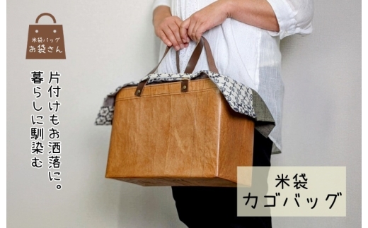 米袋カゴバッグ 【さっと片付け、お洒落に魅せる】