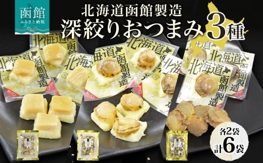深絞り おつまみ 3種 国産 ホタテ 焙り やわらか 食感 個包装 おやつ つまみ 加工品 ばらまき パーティー お取り寄せ 常温 山栄食品工業 函館市 _HD152-057
